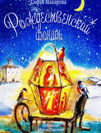 Рождественский фонарь, Сказка