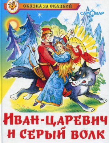 Иван-царевич и серый волк, Сказка