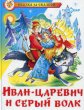 Иван-царевич и серый волк, Сказка