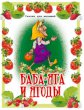 Баба-Яга и ягоды, Сказка