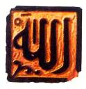 Печать с именем Аллаха. В исламе нет обряда крещения. Чтобы стать мусульманином, надо произнести слова «Нег бога, кроме Аллаха, и Мухаммед — пророк его», искренне веря в них.