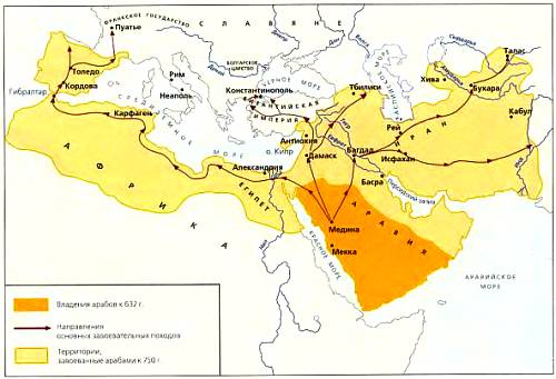 Карта арабских завоеваний и распространения ислама в VII–VIII вв.